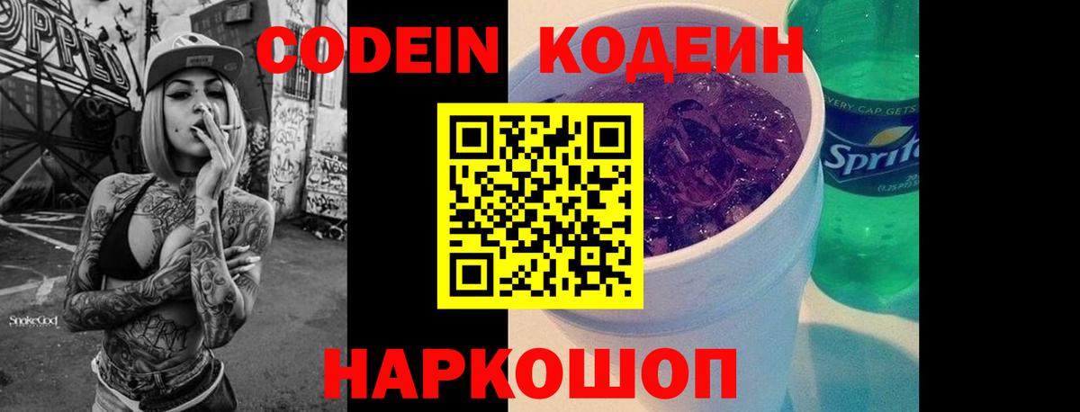 Кодеин Purple Drank  Вход с VPN  Кодеин Purple Drank  Шадринск 